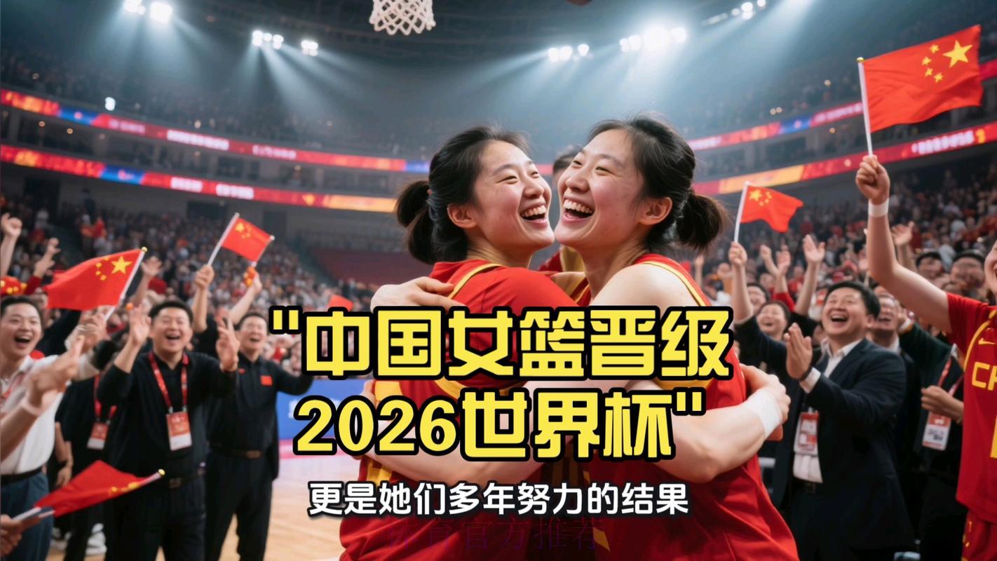 全程直击：2026女篮世界杯视频追踪报道