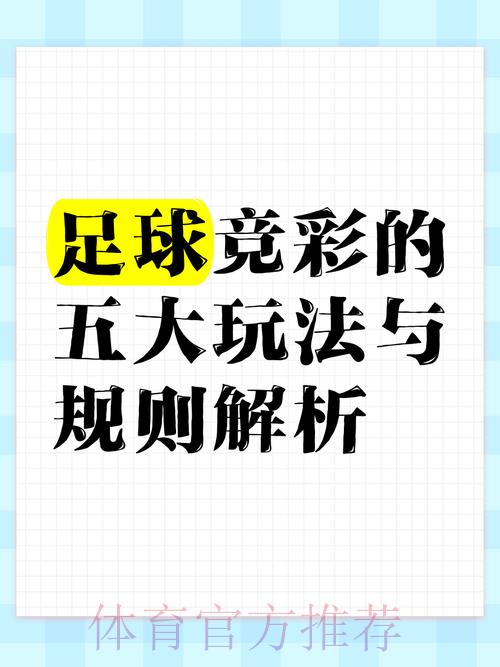 足球竞猜入门：新手必学的基础技巧全面解析