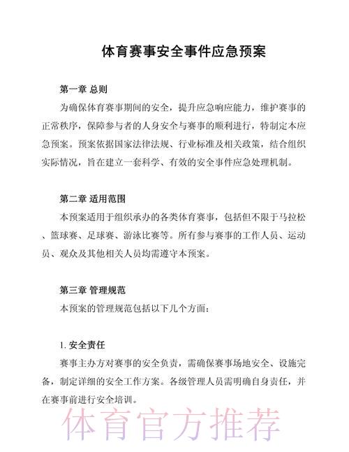世界杯滚球赛场突发状况的应急处理策略